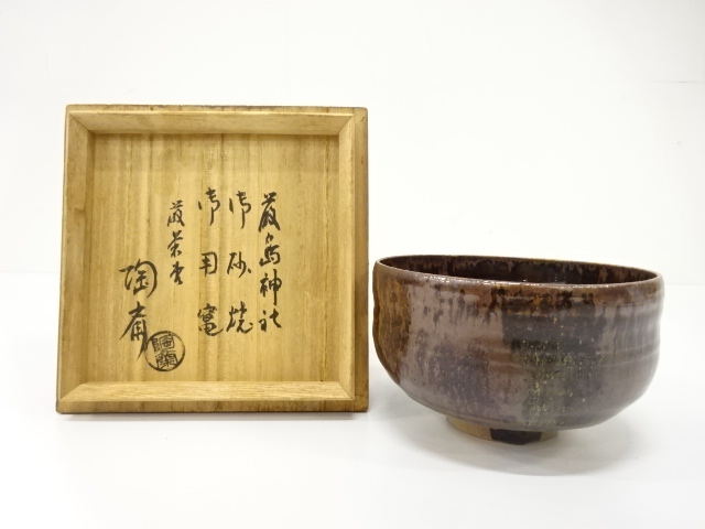 御砂焼　陶斎造　窯変茶碗